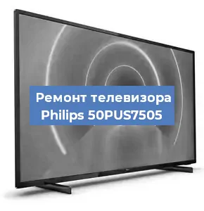 Замена блока питания на телевизоре Philips 50PUS7505 в Челябинске